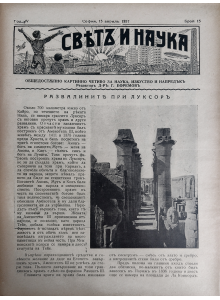 Bulgarian vintage magazine "World and Science" | The Luxor Egyptian temple's ruins | 1937-04-15